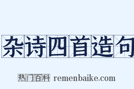 杂诗四首造句是什么意思的图片